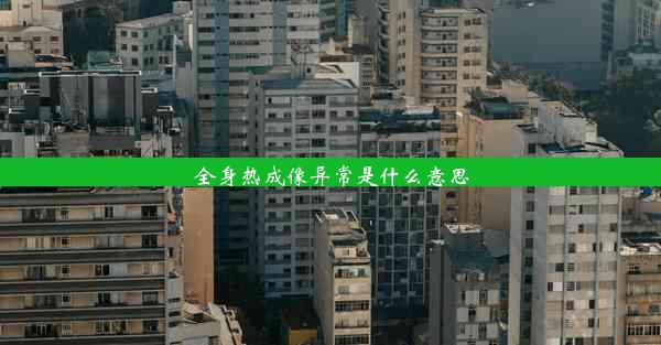 <b>全身热成像异常是什么意思</b>