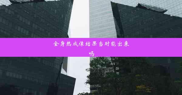 <b>全身热成像结果当时能出来吗</b>