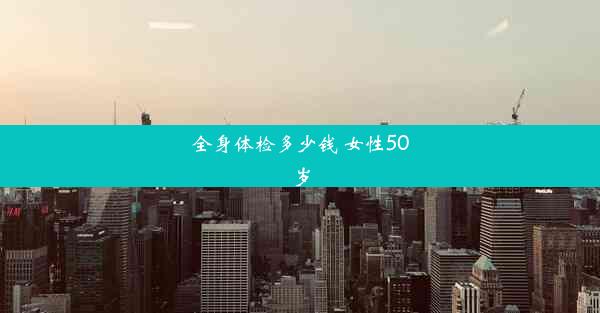 全身体检多少钱 女性50岁