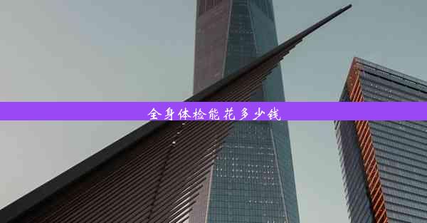 <b>全身体检能花多少钱</b>