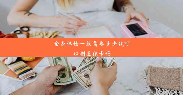 全身体检一般需要多少钱可以刷医保卡吗