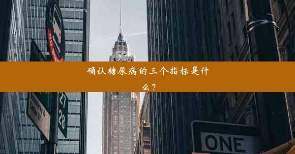 确认糖尿病的三个指标是什么？