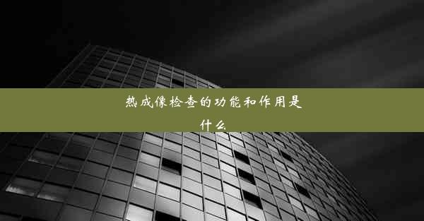 热成像检查的功能和作用是什么