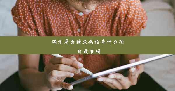 确定是否糖尿病检查什么项目最准确