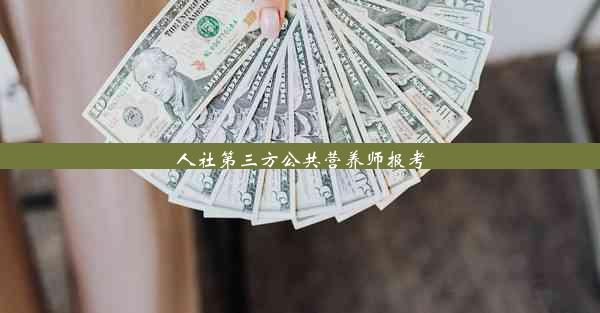 <b>人社第三方公共营养师报考</b>