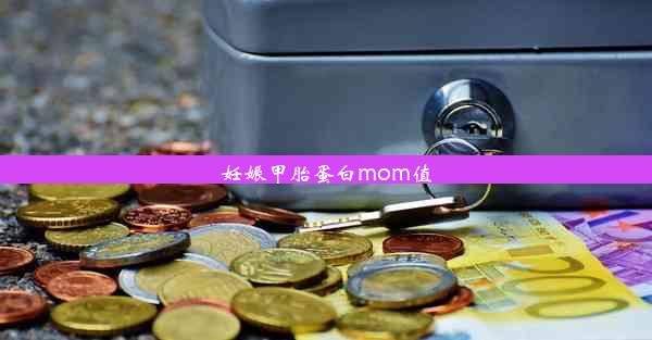 妊娠甲胎蛋白mom值