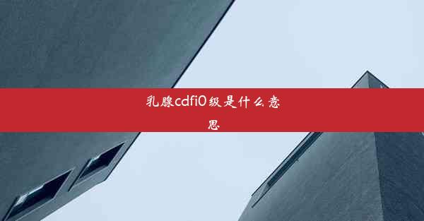 乳腺cdfi0级是什么意思