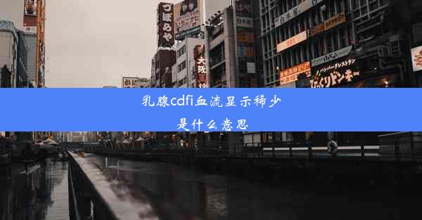 乳腺cdfi血流显示稀少是什么意思