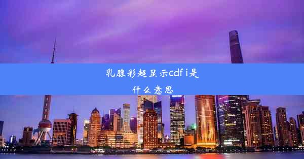 乳腺彩超显示cdf i是什么意思