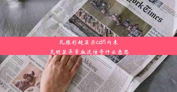 乳腺彩超显示cdfl内未见明显异常血流信号什么意思