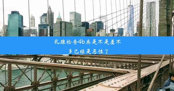 乳腺检查4b类是不是差不多已经是恶性了