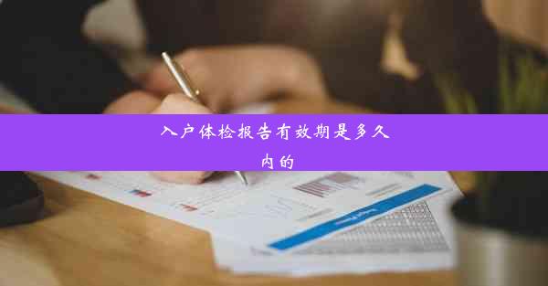 入户体检报告有效期是多久内的