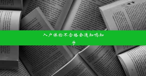 <b>入户体检不合格会通知吗知乎</b>