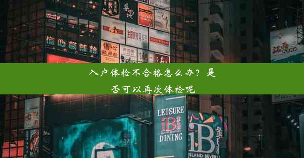 入户体检不合格怎么办？是否可以再次体检呢