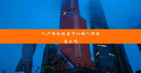 <b>入户体检报告可以做入职报告么吗</b>