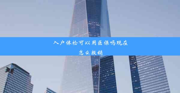 <b>入户体检可以用医保吗现在怎么报销</b>