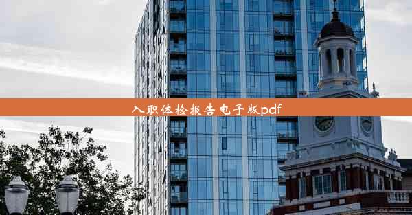 入职体检报告电子版pdf