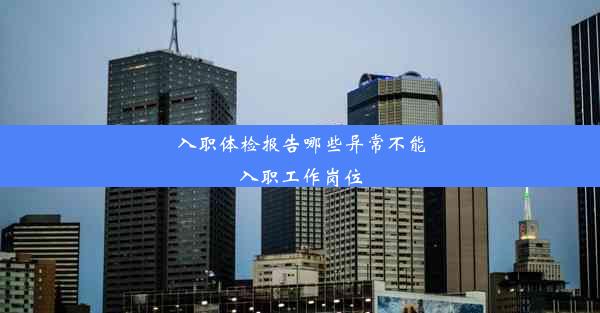 <b>入职体检报告哪些异常不能入职工作岗位</b>