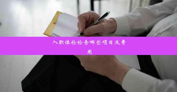 <b>入职体检检查哪些项目及费用</b>