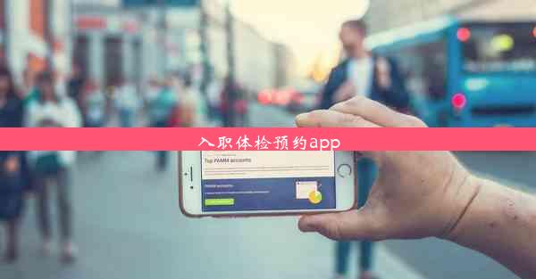 <b>入职体检预约app</b>