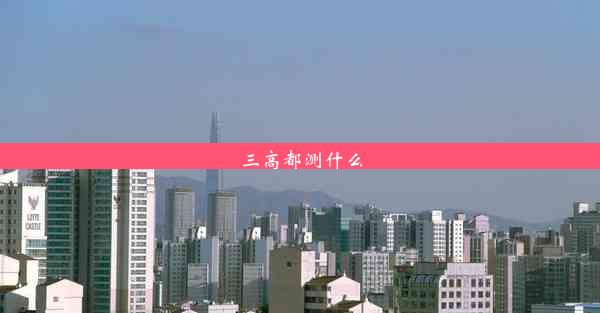 <b>三高都测什么</b>