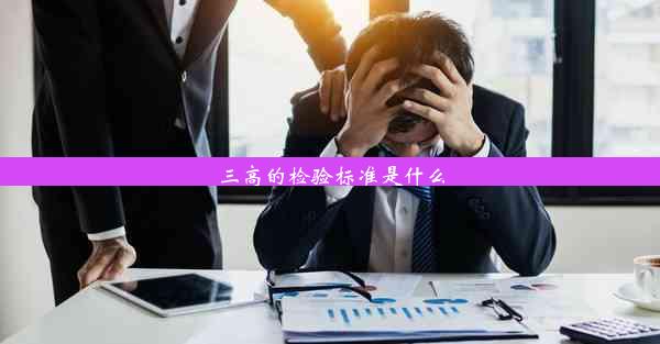 三高的检验标准是什么