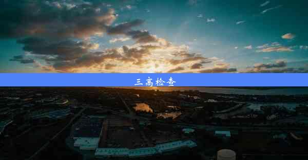 <b>三高检查</b>