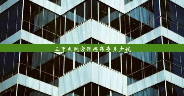 三甲医院宫颈癌筛查多少钱