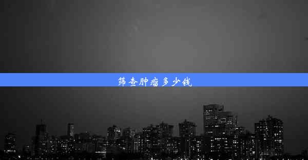 <b>筛查肿瘤多少钱</b>