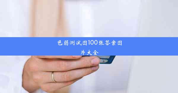 色弱测试图100张答案图片大全