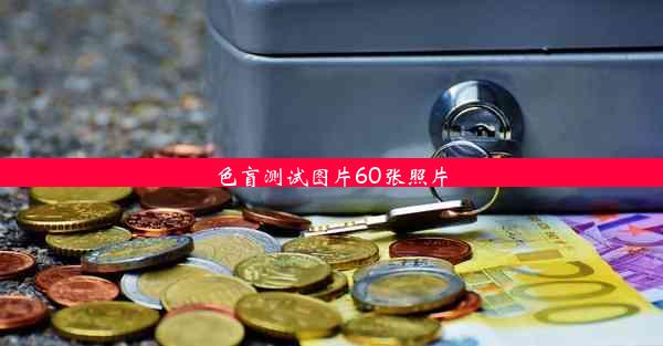 色盲测试图片60张照片