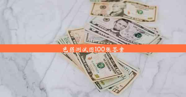 <b>色弱测试图100张答案</b>