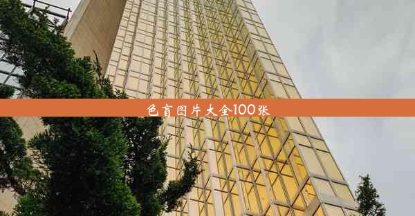 <b>色盲图片大全100张</b>