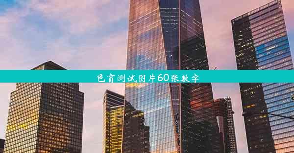 <b>色盲测试图片60张数字</b>