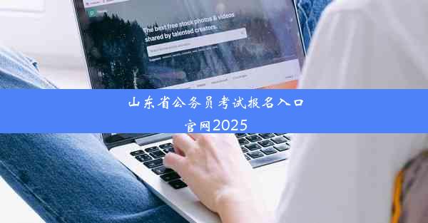 山东省公务员考试报名入口官网2025