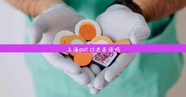 <b>上海pet ct进医保吗</b>