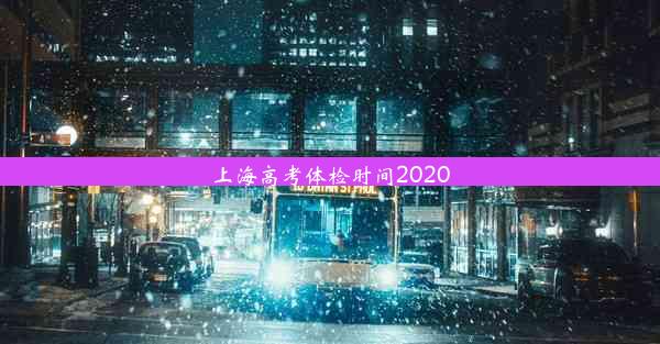 <b>上海高考体检时间2020</b>