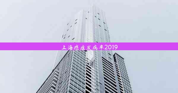 上海癌症发病率2019