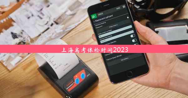 上海高考体检时间2023