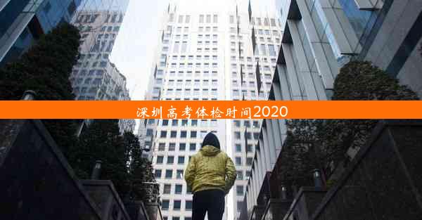 深圳高考体检时间2020