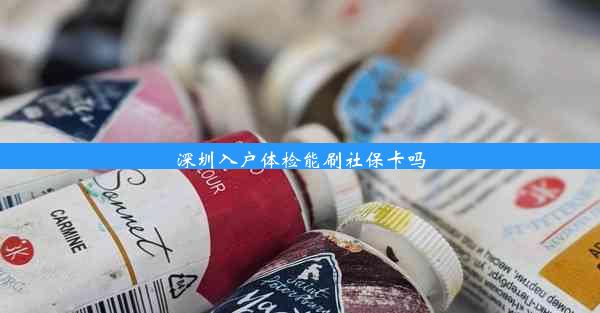 深圳入户体检能刷社保卡吗