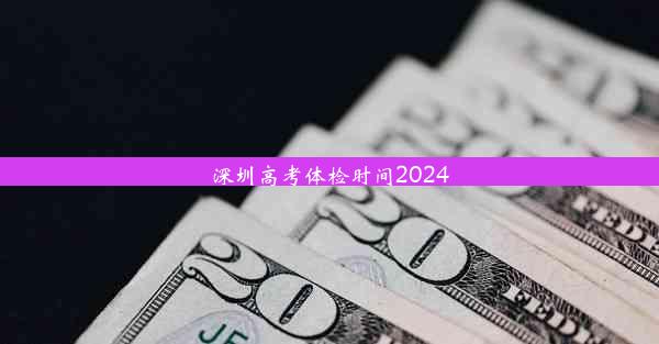 深圳高考体检时间2024