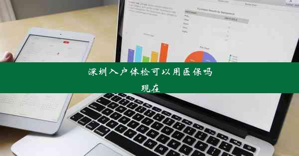 深圳入户体检可以用医保吗现在