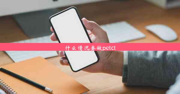 什么情况要做petct