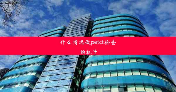 什么情况做petct检查的机子