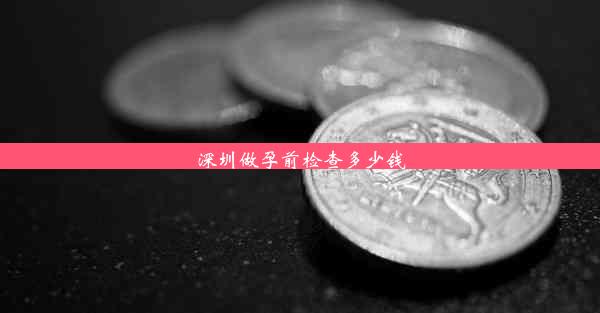 深圳做孕前检查多少钱