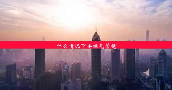 <b>什么情况下要做气管镜</b>