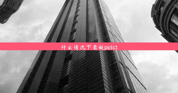 什么情况下需做petct