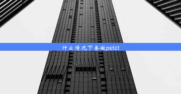 什么情况下要做petct