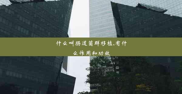 <b>什么叫肠道菌群移植,有什么作用和功效</b>